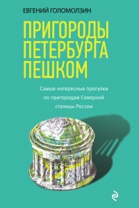 Книга Пригороды Петербурга пешком. Cамые интересные прогулки по пригородам Северной столицы России