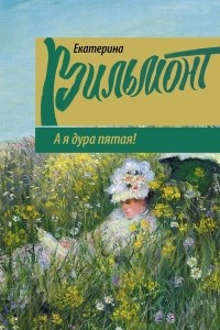 Книга А я дура пятая!