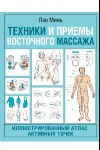 Книга Техники и приемы восточного массажа. Иллюстрированный атлас активных точек