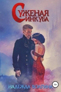 Книга Суженая инкуба