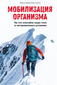 Книга Мобилизация организма. На что способно наше тело в экстремальных условиях