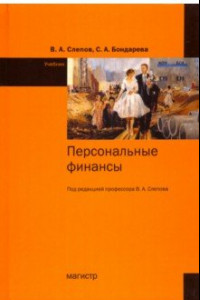 Книга Персональные финансы. Учебник