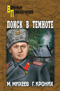 Книга Поиск в темноте