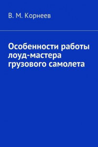 Книга Особенности работы лоуд-мастера грузового самолета