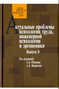 Книга Актуальные проблемы психологии труда, инженерной психологии и эргономики. Выпуск 8