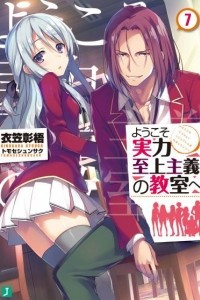 Книга Youkoso Jitsuryoku Shijou Shugi no Kyoushitsu e/ Добро пожаловать в класс превосходства Том 7