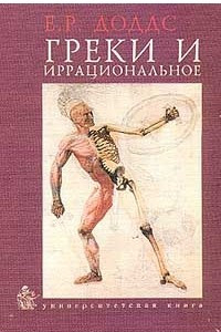 Книга Греки и иррациональное