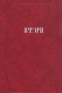 Книга В. Ф. Эрн. Сочинения