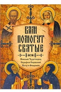 Книга Вам помогут святые. Николай Чудотворец, Серафим Саровский, Петр и Фаврония (Помощь святых)