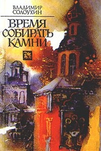 Книга Время собирать камни