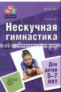 Книга Нескучная гимнастика. Тематическая утренняя зарядка для детей 5-7 лет. ФГОС ДО