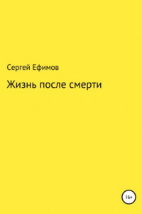 Книга Жизнь после смерти