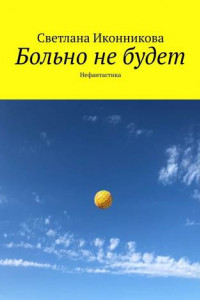 Книга Больно не будет. Нефантастика