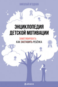 Книга Энциклопедия детской мотивации