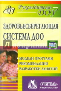 Книга Здоровьесберегающая система дошкольного образовательного учреждения. Модели программ, рекомендации