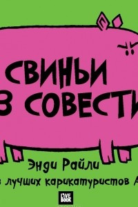 Книга Свиньи без совести