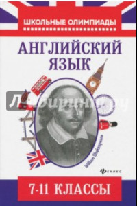 Книга Английский язык. 7-11 класс. Типовые задания для подготовки к олимпиадам