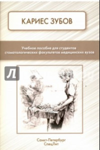 Книга Кариес зубов. Учебное пособие для студентов