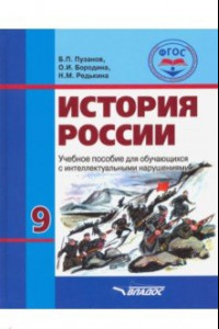 Книга История России. 9 класс. Учебник. Обучение с интеллектуальными нарушениями. ФГОС