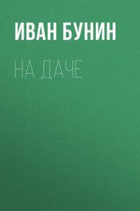 Книга На даче