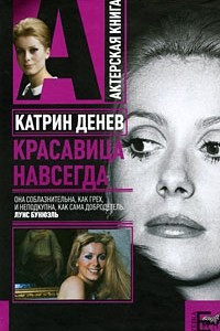 Книга Катрин Денев. Красавица навсегда