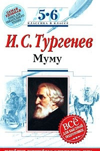 Книга И. С. Тургеенв. Муму. 5-6 классы