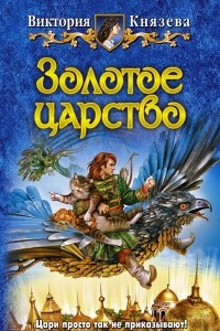 Книга Золотое царство