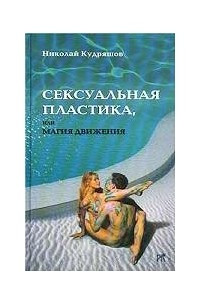 Книга Сексуальная пластика, или Магия движения