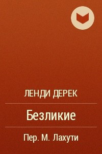 Книга Безликие