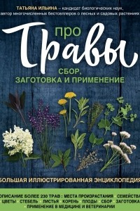 Книга Про травы. Сбор, заготовка и применение