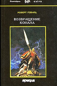 Книга Роберт Говард. Собрание сочинений в четырех томах. Том 4. Возвращение Конана