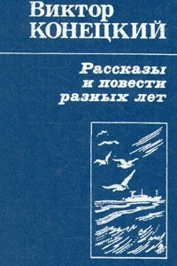 Книга Рассказы и повести разных лет