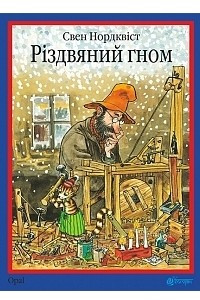 Книга Різдвяний гном