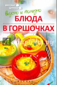 Книга Вкусно и полезно. Блюда в горшочках