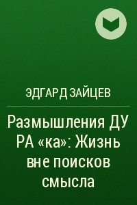 Книга Размышления ДуРа«Ка». Жизнь вне поисков смысла