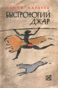 Книга Быстроногий Джар