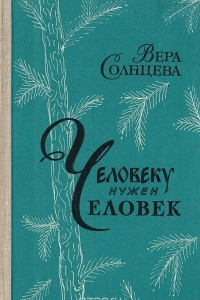 Книга Человеку нужен человек