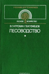 Книга Лесоводство