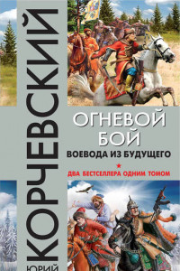 Книга Огневой бой. Воевода из будущего