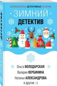 Книга Зимний детектив