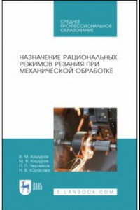 Книга Назначение рациональных режимов резания при механической обработке. Учебное пособие для СПО