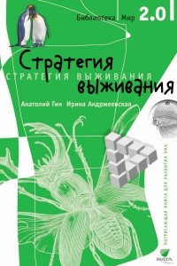 Книга Стратегия выживания