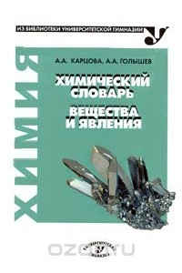 Книга Химический словарь. Вещества и явления