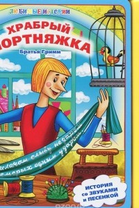 Книга Храбрый портняжка. Книжка-игрушка