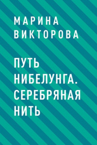 Книга Путь нибелунга. Серебряная нить