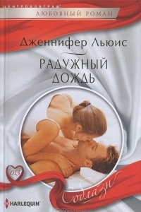 Книга Радужный дождь