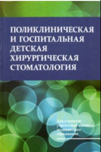 Книга Поликлиническая и госпитальная детская хирургическая стоматология