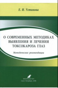 Книга О современных методиках выявления и лечения токсокароза глаз. Методические рекомендации