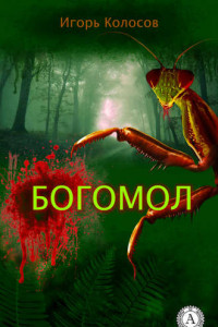 Книга Богомол