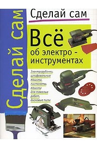 Книга Все об электроинструментах